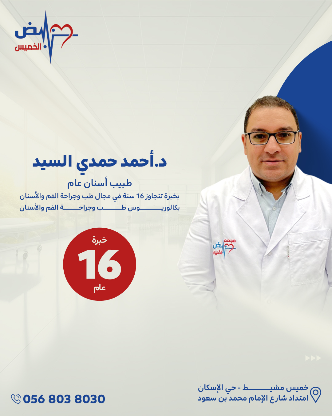 الدكتور احمد حمدي السيد